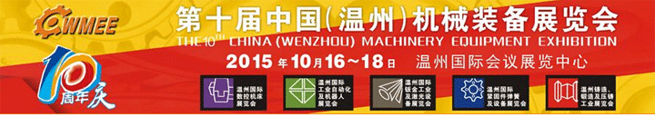 第十屆中國（溫州）機(jī)械裝備展覽會于10月23-25日在溫州舉行